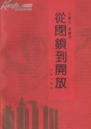 从闭锁到开放