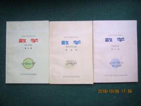 全日制十年制学校初中课本 试用本 数学（第4.5.6册）未使用