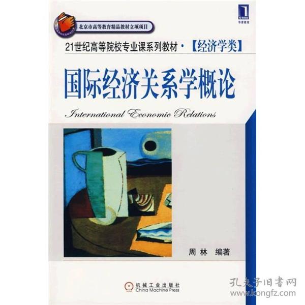 21世纪高等院校专业课系列教材（经济学类）：国际经济关系学概论