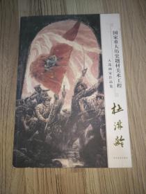 国家重大历史题材美术工程-入选画家作品集 杜滋龄