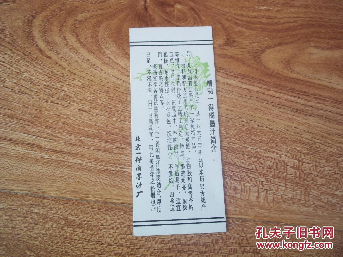 点击查看原图 老商标——北京一得阁墨汁厂商标,文字为:精制一得阁墨汁简介