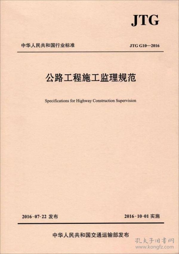 公路工程施工监理规范/中华人民共和国行业标准