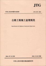 公路工程施工监理规范/中华人民共和国行业标准