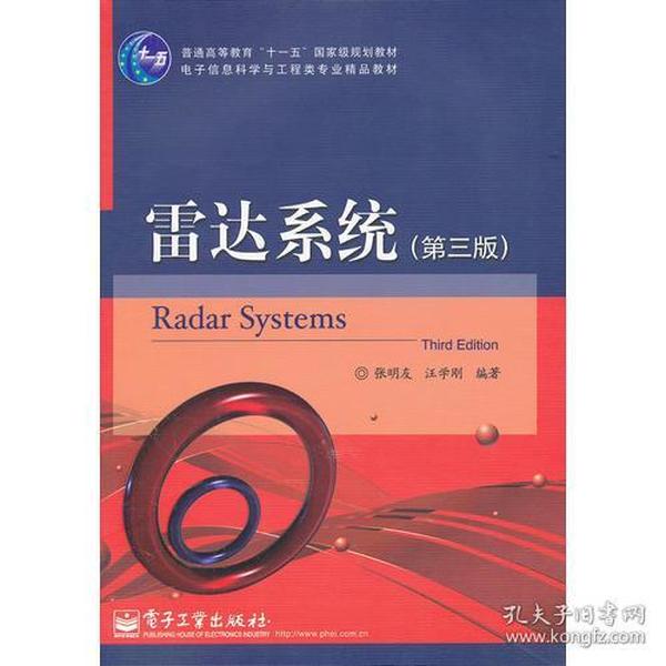 雷达系统(第3版)