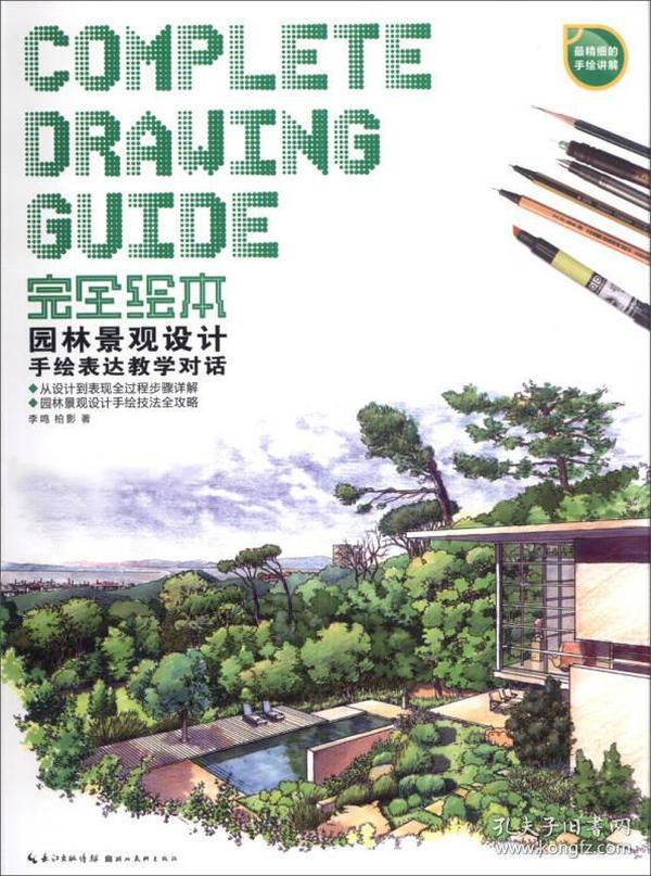 完全绘本：园林景观设计手绘表达教学对话