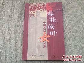 《春花秋叶:中国五四女作家》人民文学出版社@F-025-1