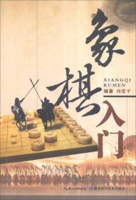 象棋入门