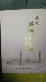 南城  洪门起源地《江西南城》