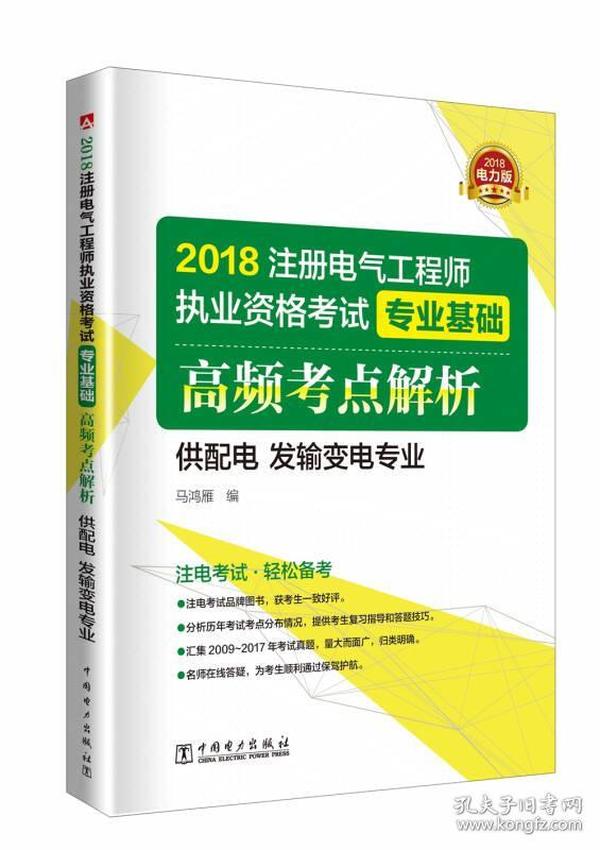 2018注册电气工程师执业资格考试专业基础高频考点解析 供配电 返