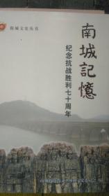 记忆南城  纪念抗战胜利七十周年《江西南城》