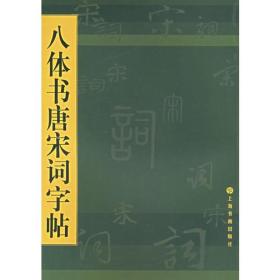 八体书唐宋词字贴