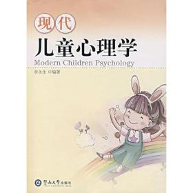 现代儿童心理学