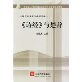 教育部人才培养模式改革和开放教育试点教材·中国古代文学专题研究1：《诗经》与楚辞