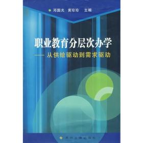 职业教育分层次办学：从供给驱动到需求驱动