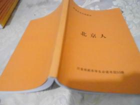 北京人 表演专业内部教材