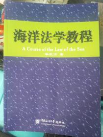 海洋法学教程，中国海洋大学出版社出版，全新正版图书，高等教材