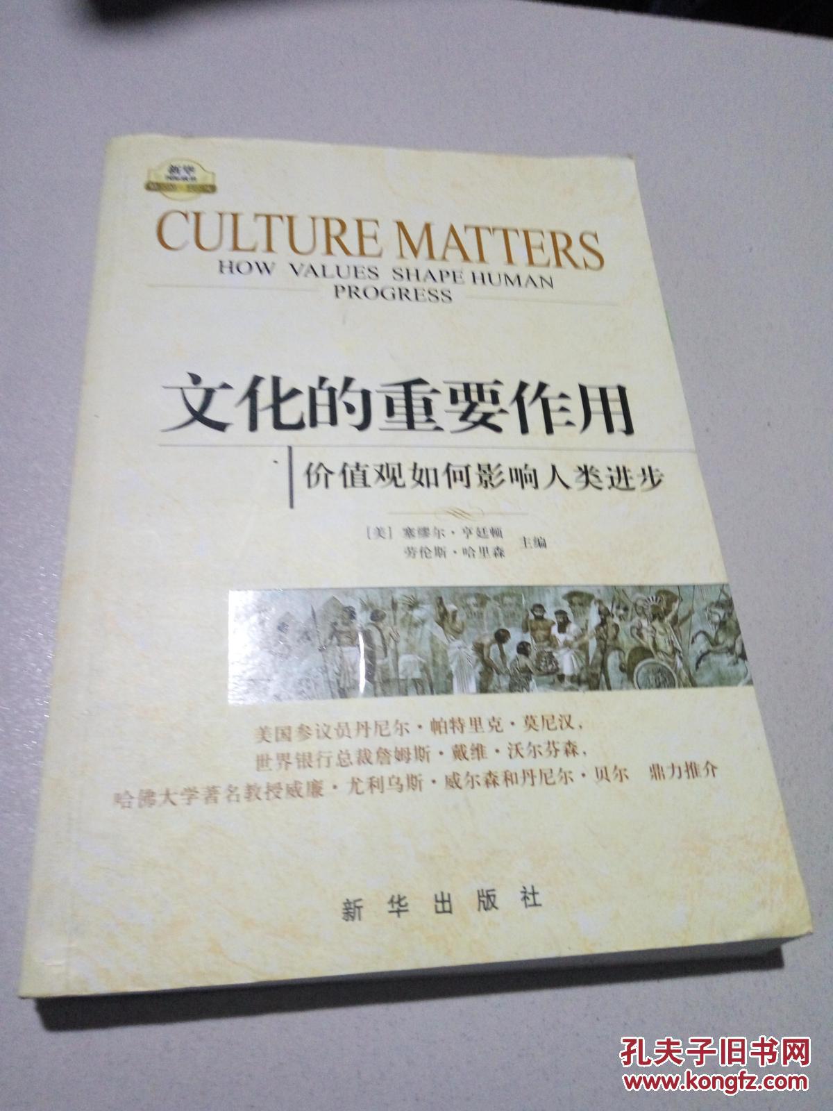 文化的重要作用——价值观如何影响人类进步（三版四印）