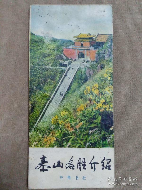 泰山名胜介绍