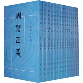 周禮正義（全十四冊）