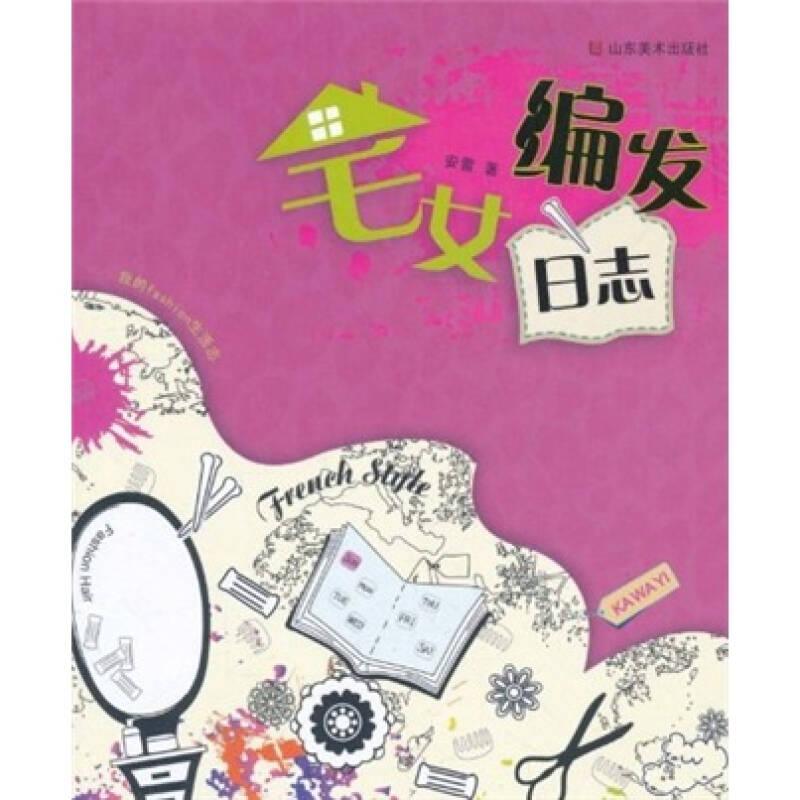 宅女编发日志9787533032890