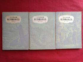 格兰特船长的女儿全三册1979年