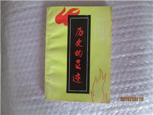 刑臺文史資料第五輯-歷史的足跡