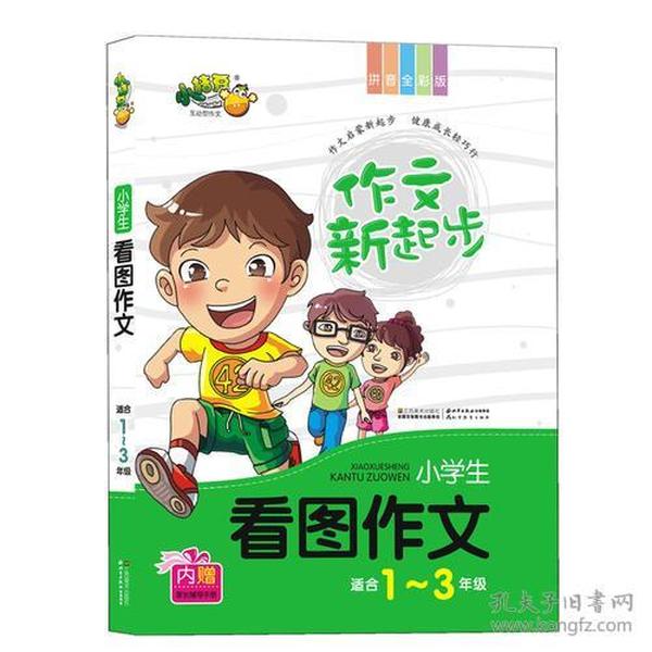 作文新起步小学生看图作文