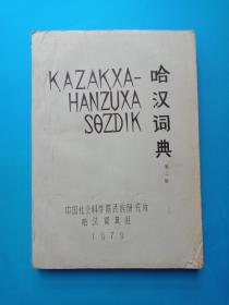 1979年油印本，16开《哈汉词典》第二册