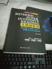 2017考研英语一真题超精读 提高篇 第2版 陈正康系列 可搭配速记宝典 长难句 七天词组