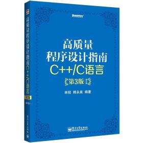 高质量程序设计指南：C++/C语言