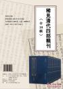 稀见清代四部辑刊（16开精装 全十辑1000册 原箱装）