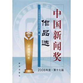 中国新闻奖作品选：2006年度第17届