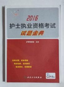 考试达人:2016护士执业资格考试·试题金典