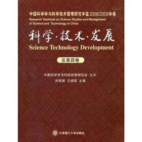 科学？技术？发展(中国科学学与科学技术管理研究年鉴)(2008/2009年卷)(总第四卷)