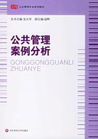 公共管理案例分析 金太军   华东师范大学出版社