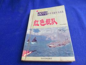 红色舰队 2010年中美海军大决战【战争模拟小说  南太平洋为背景 批驳 中国威胁论的陈词滥调...】