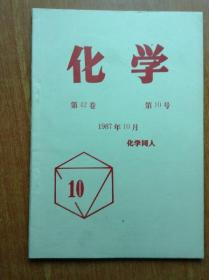 日文版 化学 1987年10月 【特集　研究者のための特许入门　（研究人员专利入门）、有机スズ化合物（有机锡化合物）】