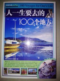 人一生要去的100个地方