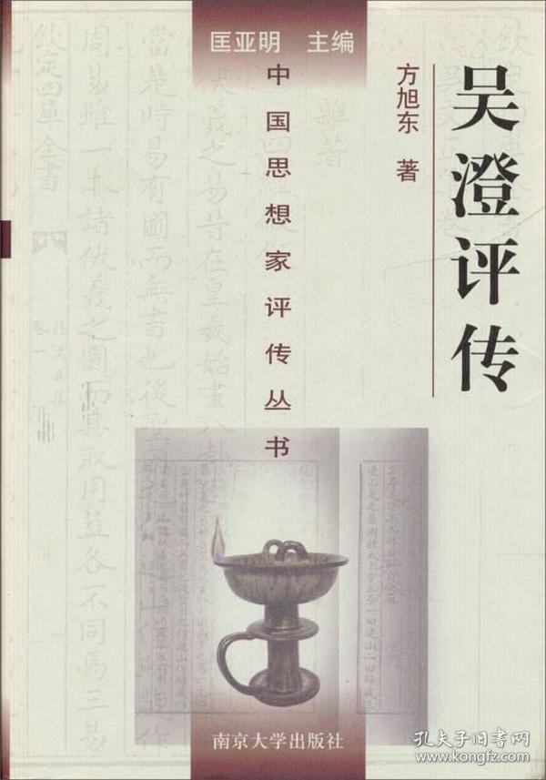 吴澄评传（精装） 方旭东 著；匡亚明 编 南京大学出版社 中国思想家评传