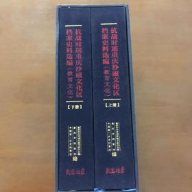 抗战时期重庆沙磁文化区档案史料选编 上下册（教育文化） 正版全新精装