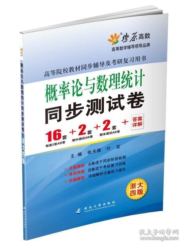 燎原教育·2014-2015同步辅导·考研·概率论与数理统计同步测试卷（浙大四版）