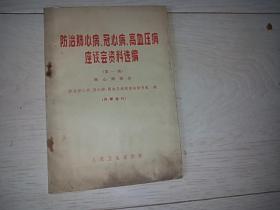 防治肺心病.冠心病.高血压病座谈会资料选编   (第一辑)(肺心病部分)