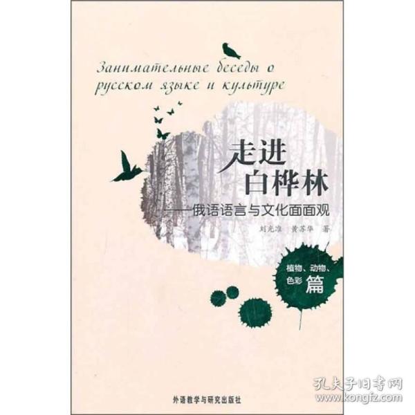 走进白桦林：俄语语言与文化面面观（植物、动物、色彩篇）