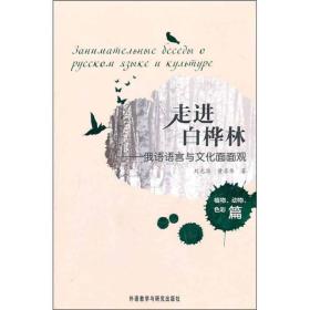 走进白桦林:俄语语言与文化面面观[植物、动物、色彩篇]