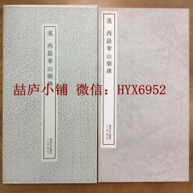 二玄社书迹名品丛刊   西岳华山庙碑    有函套