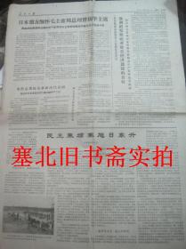 原版旧报纸：人民日报1977年1月14日 5---6版