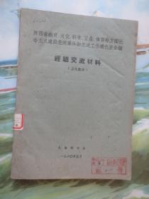 1960年 陕西省...经验交流材料（卫生部分）