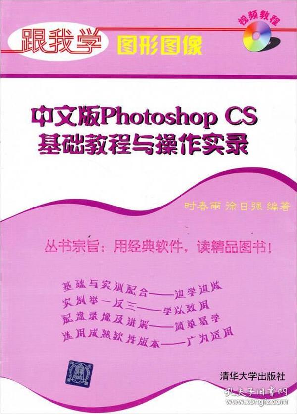 中文版 Photoshop CS 基础教程与操作实录——21世纪高职专艺术设计规划教材（附CD-ROM光盘一张）