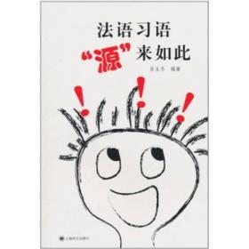【顺丰到付】法语习语“源”来如此