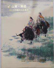 名家绘画《山东舜鑫2017文物艺术品拍卖会》[拍卖图录] 精选: 齐白石、白雪石、陈大羽、陈少梅、董寿平、范曾、杜滋龄、郭沫若、何家家、弘一、康宁、黄胄、娄师白、溥心畲、溥佐、刘大为等100余位著名书画大师300余件精品展现，琳琅满目，精彩纷呈。